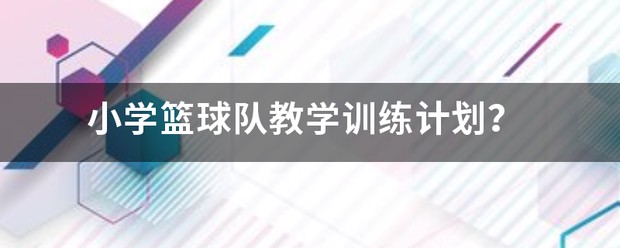 篮球少儿班月训练计划书