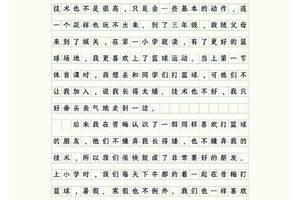个人篮球训练总结作文500字怎么写的